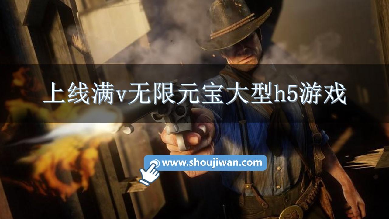 上线满v无限元宝大型h5游戏