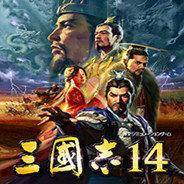 三国志14单机版