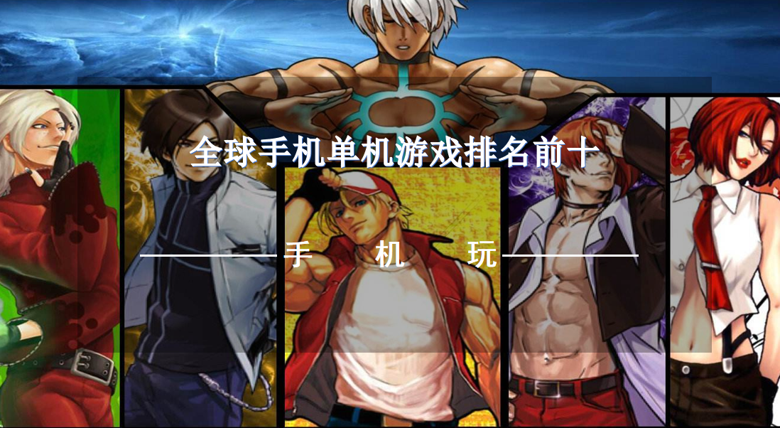 全球手机单机游戏排名前十-十大必玩单机游戏手机推荐
