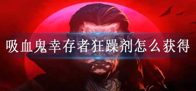 吸血鬼幸存者狂躁剂怎么获得