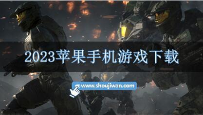 2023苹果手机游戏下载