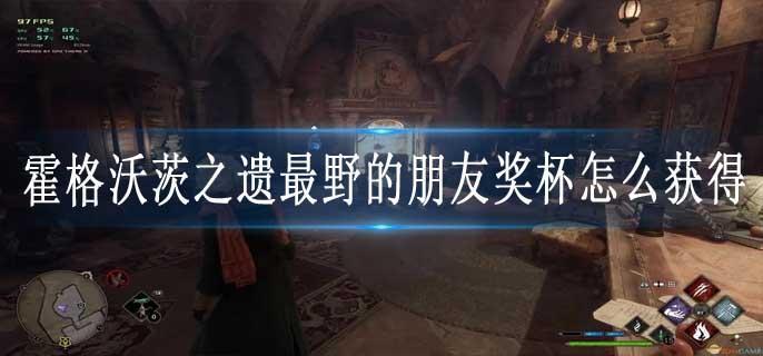 霍格沃茨之遗最野的朋友奖杯怎么获得