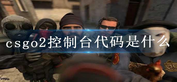 csgo2控制台代码是什么