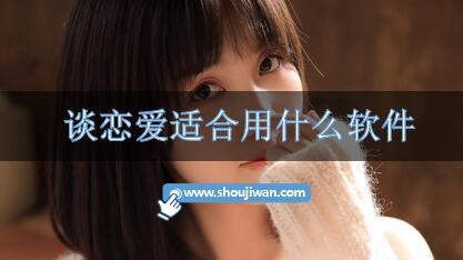 谈恋爱适合用什么软件
