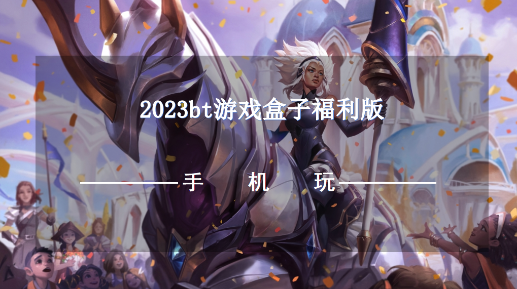 2023bt游戲盒子福利版
