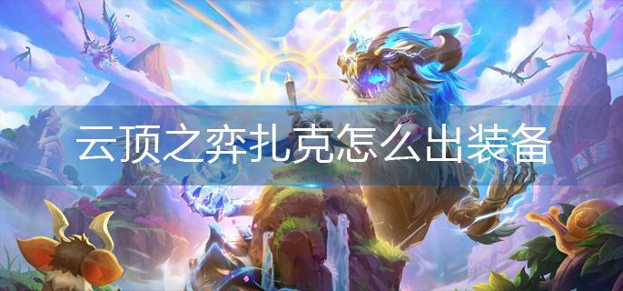 云顶之弈扎克怎么出装备