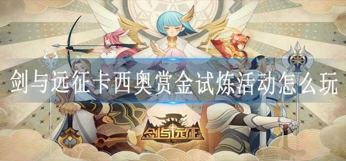 剑与远征卡西奥赏金试炼活动怎么玩