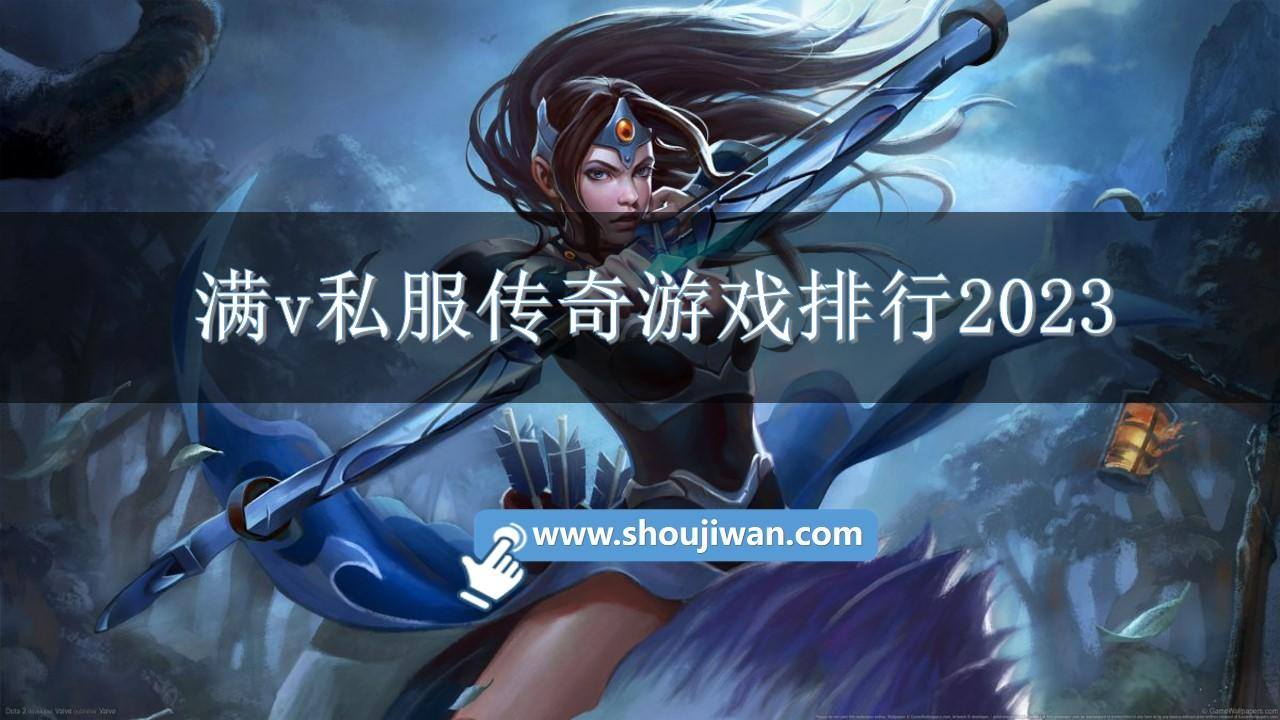 满v私服传奇游戏排行2023