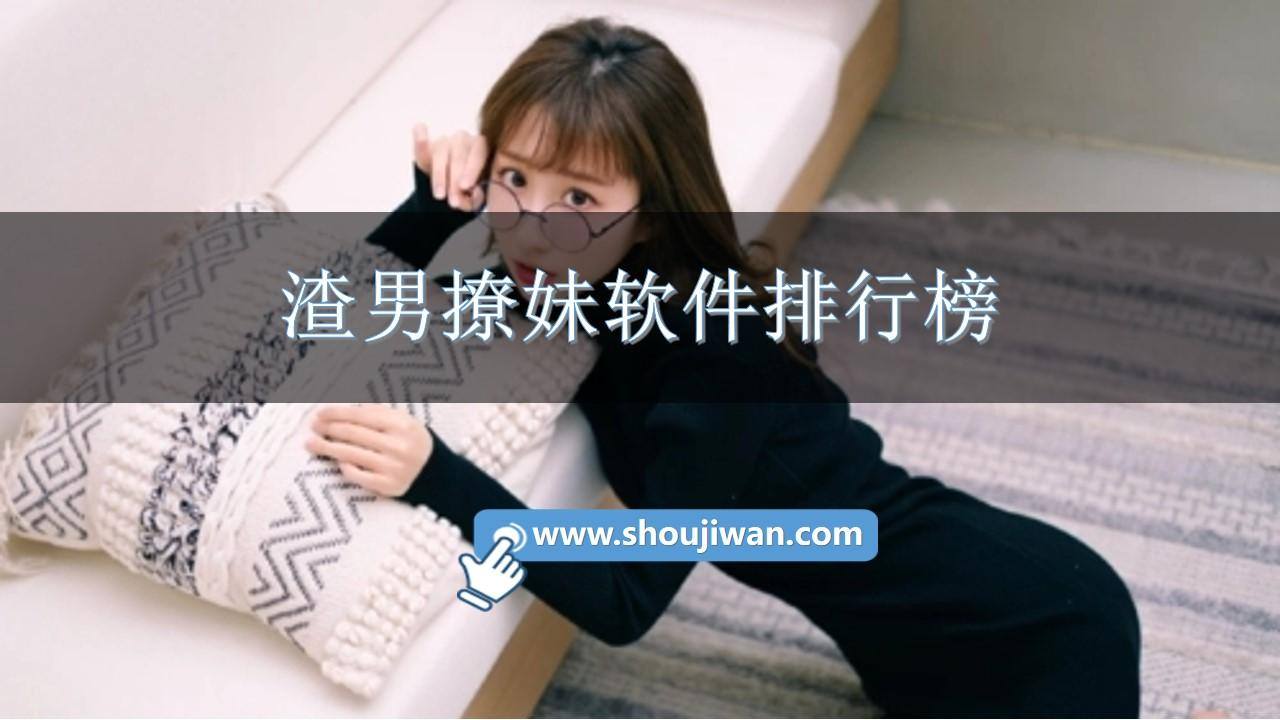 渣男撩妹软件排行榜