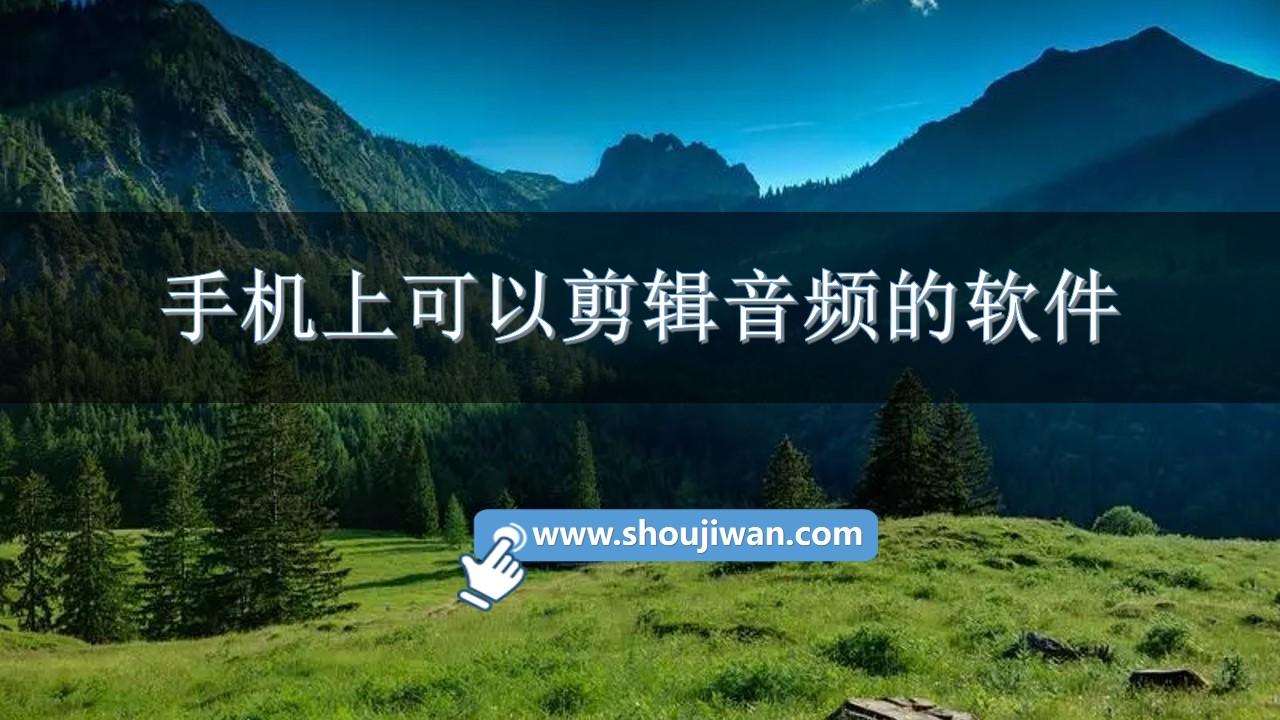 手机上可以剪辑音频的软件