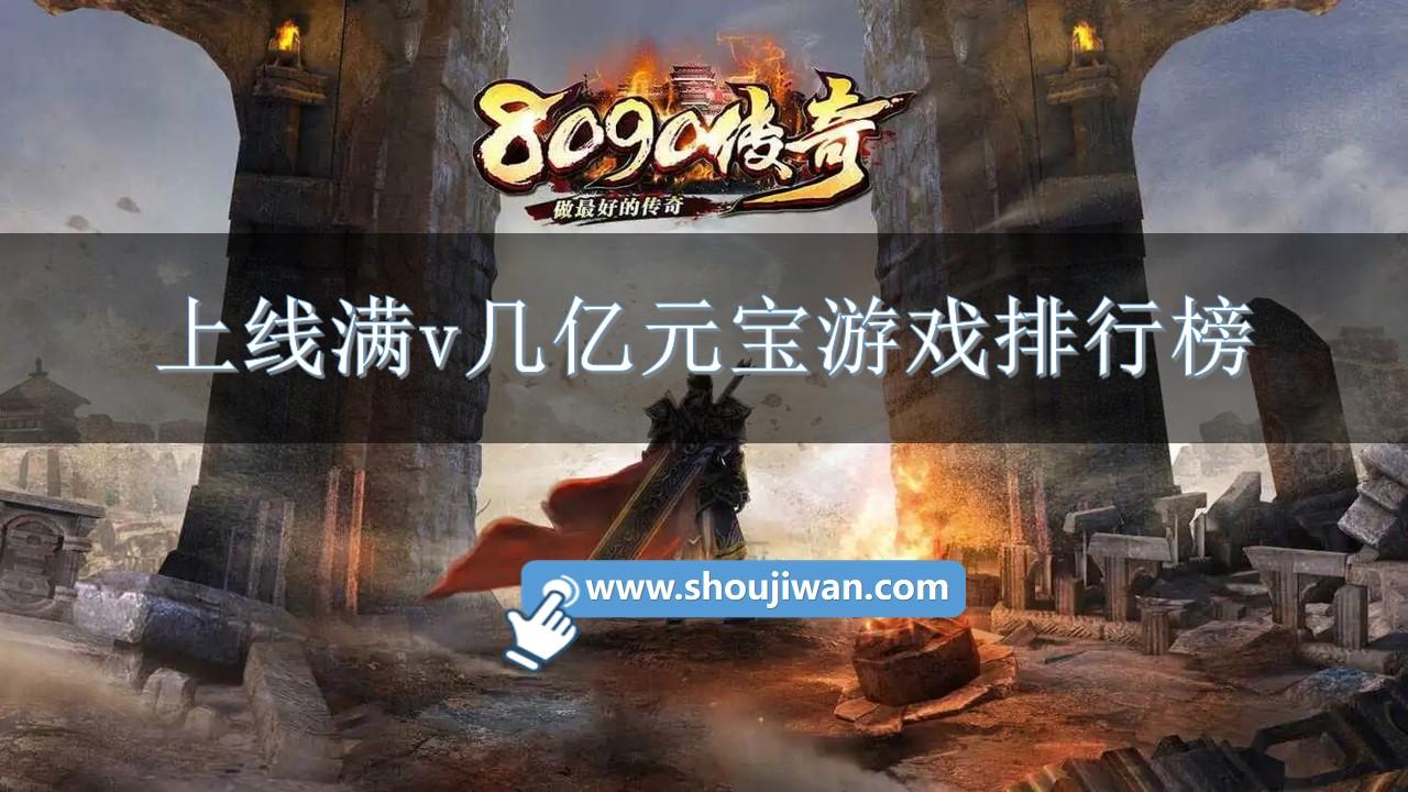 上线满v几亿元宝游戏排行榜-上线满v送50亿元宝传奇