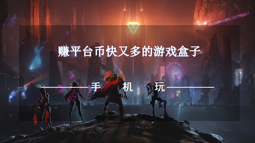 賺平臺幣快又多的游戲盒子
