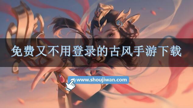 免费又不用登录的古风手游下载