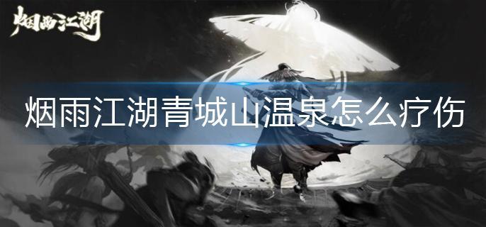 烟雨江湖青城山温泉怎么疗伤