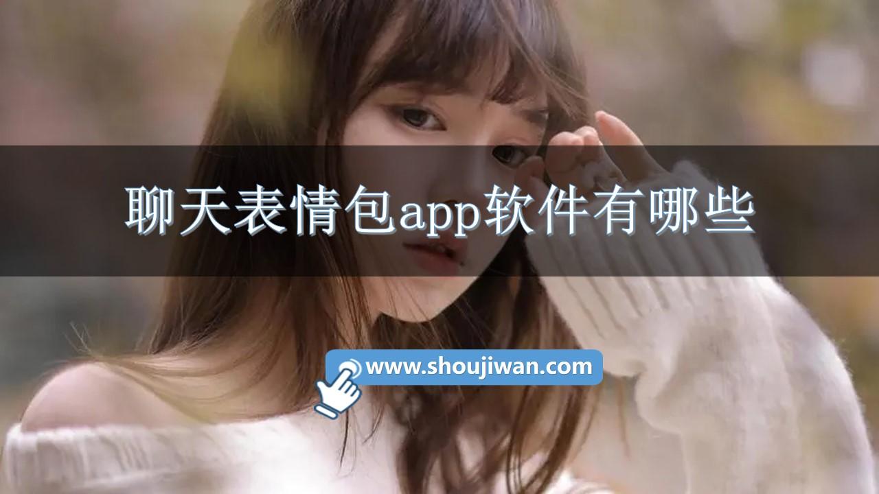 聊天表情包app软件有哪些-情商低表情包聊天软件下载