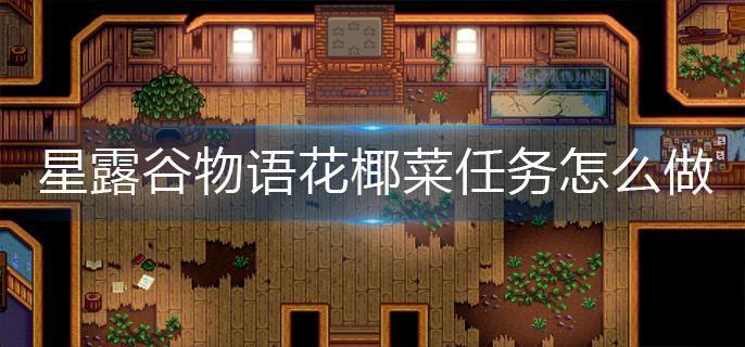 星露谷物语花椰菜任务怎么做