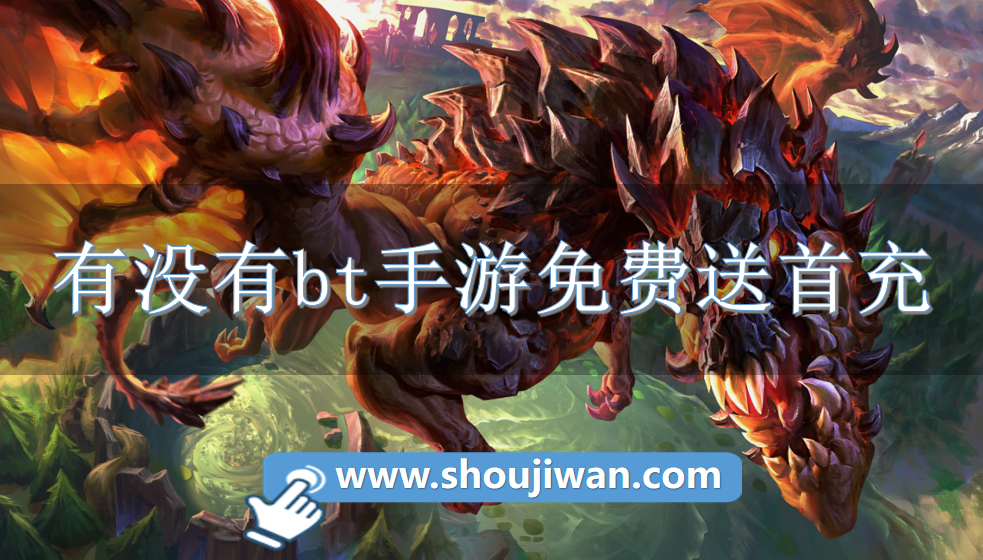 有没有bt手游免费送首充