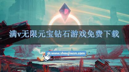 满v无限元宝钻石游戏免费下载-无限元宝满v游戏大全