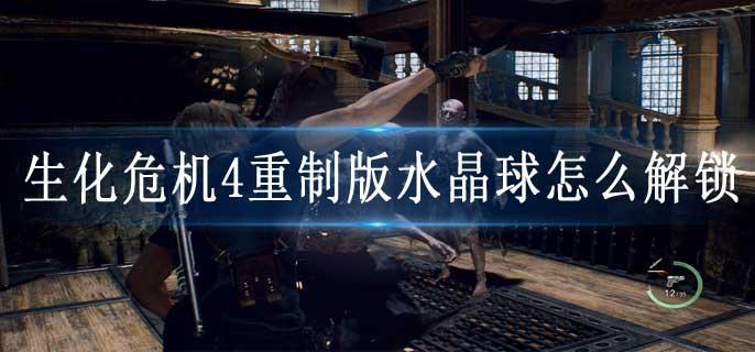 生化危机4重制版水晶球怎么解锁