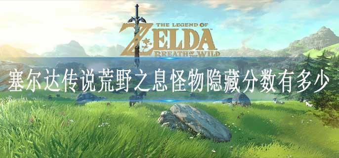 塞尔达传说荒野之息怪物隐藏分数有多少