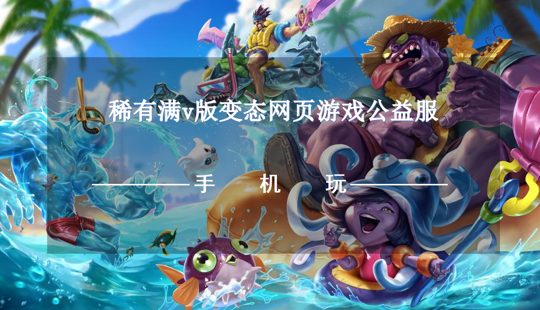 稀有满v版变态网页游戏公益服-满v网页游戏无需下载在线玩