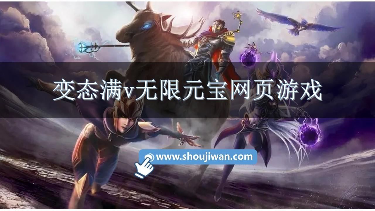 变态满v无限元宝网页游戏-无限元宝gm网页游戏推荐大全