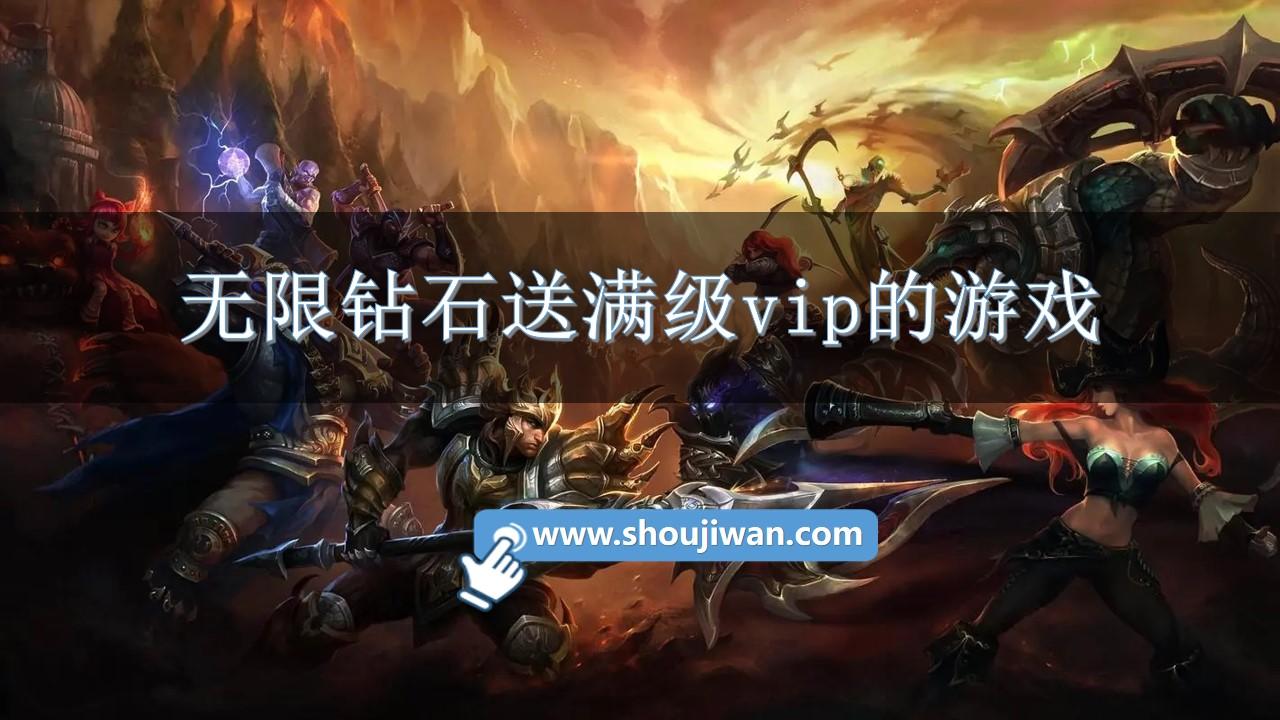 无限钻石送满级vip的游戏