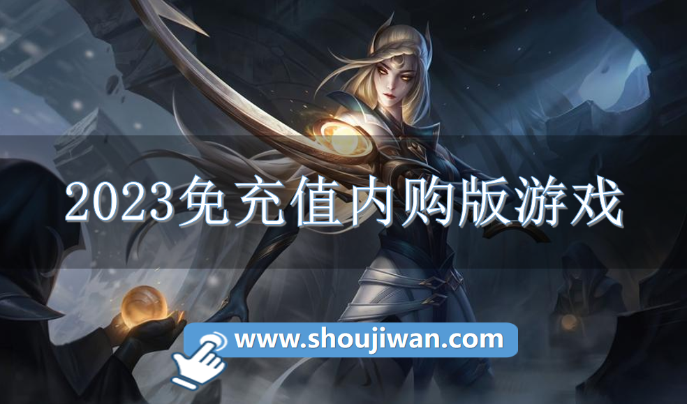 2023免充值内购版游戏