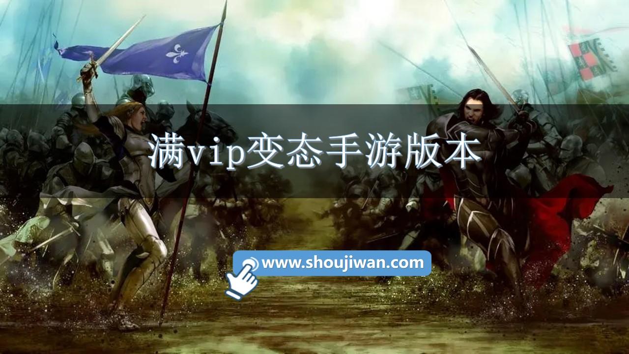 满vip变态手游版本-变态手游私服游戏满v版下载