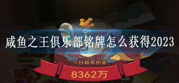 咸鱼之王俱乐部铭牌怎么获得2023