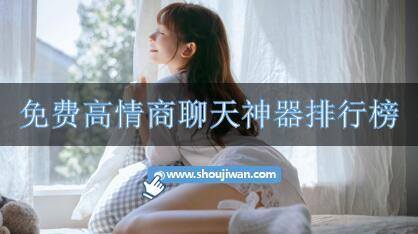 免费高情商聊天神器排行榜