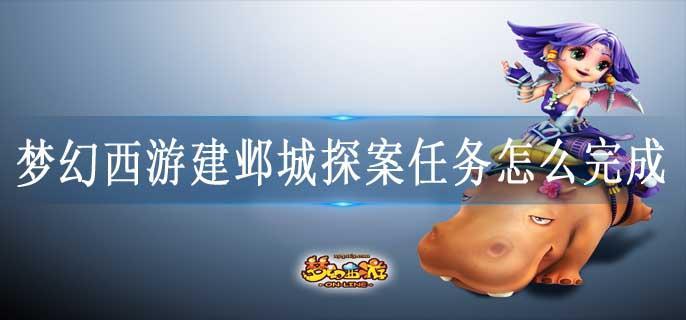 梦幻西游建邺城探案任务怎么完成