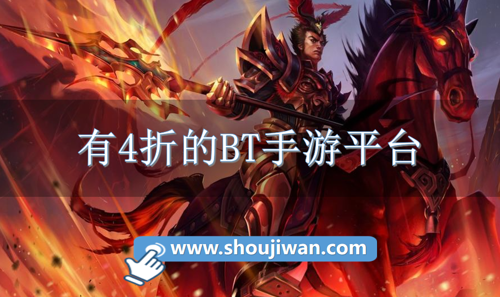 有4折的BT手游平台-折扣bt手游平台盒子下载