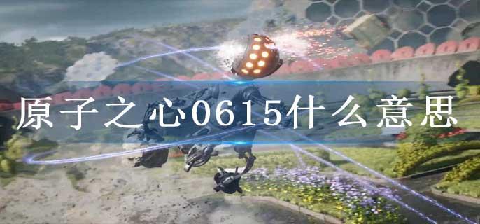 原子之心0615什么意思