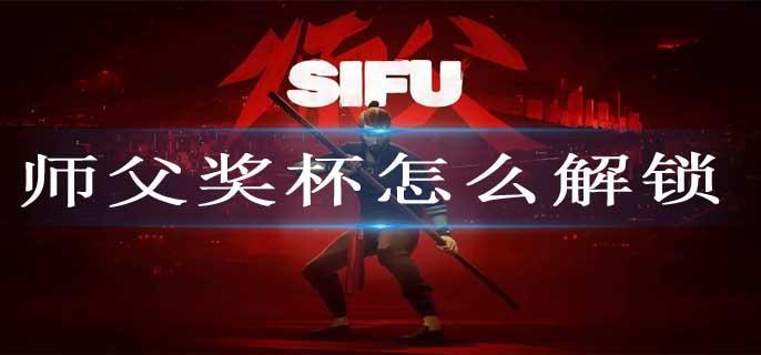 师父奖杯怎么解锁
