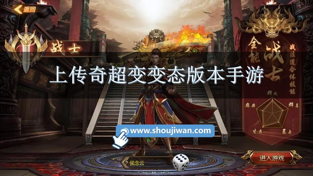 传奇超变变态版本手游-超变传世sf游戏满v版下载