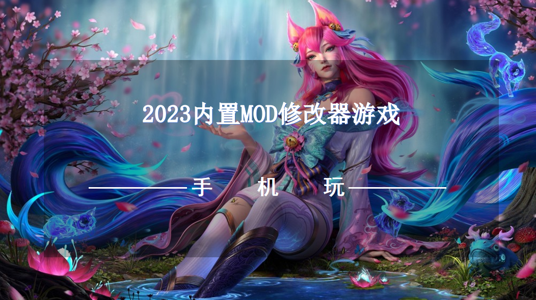 2023内置MOD修改器游戏