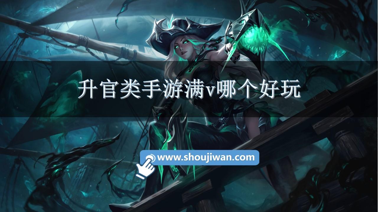 升官类手游满v哪个好玩-升官游戏无限元宝满v排行榜