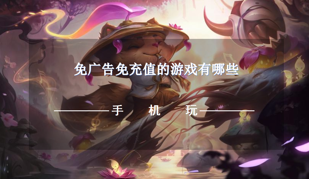 免广告免充值的游戏有哪些