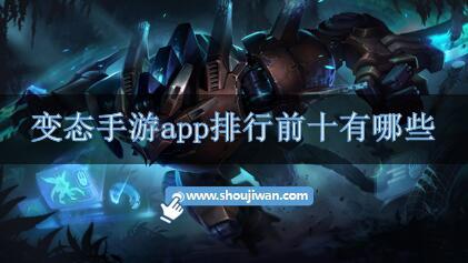 变态手游app排行前十有哪些-热门变态手游app推荐下载