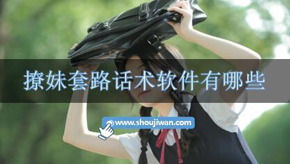 撩妹套路话术软件有哪些