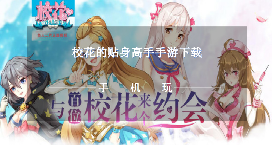 校花的贴身高手手游下载