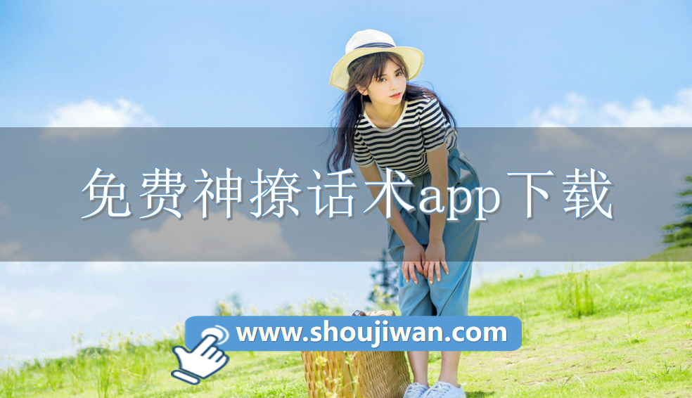 免费神撩话术app下载
