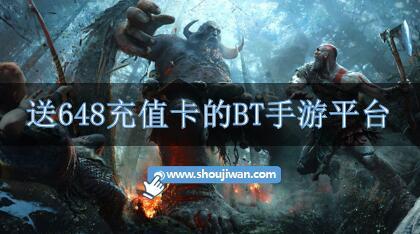 送648充值卡的BT手游平台-哪些福利手游平台有送648