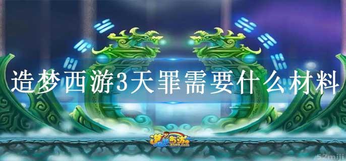 造梦西游3天罪需要什么材料