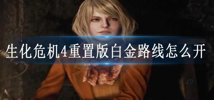 生化危机4重置版白金路线怎么开
