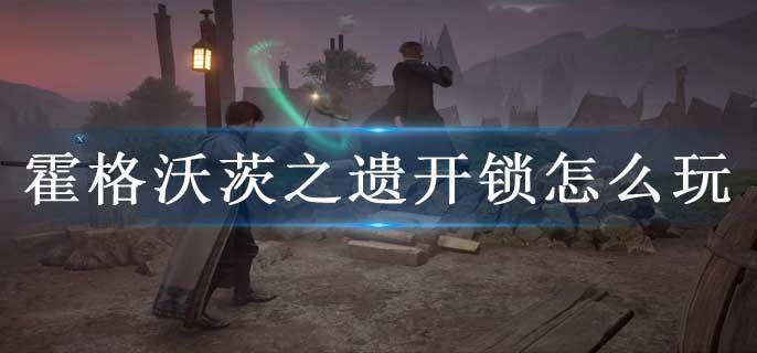 霍格沃茨之遗开锁怎么玩
