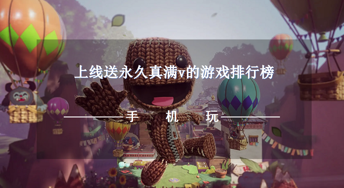 上线送永久真满v的游戏排行榜-十大变态bt满v公益服游戏推荐