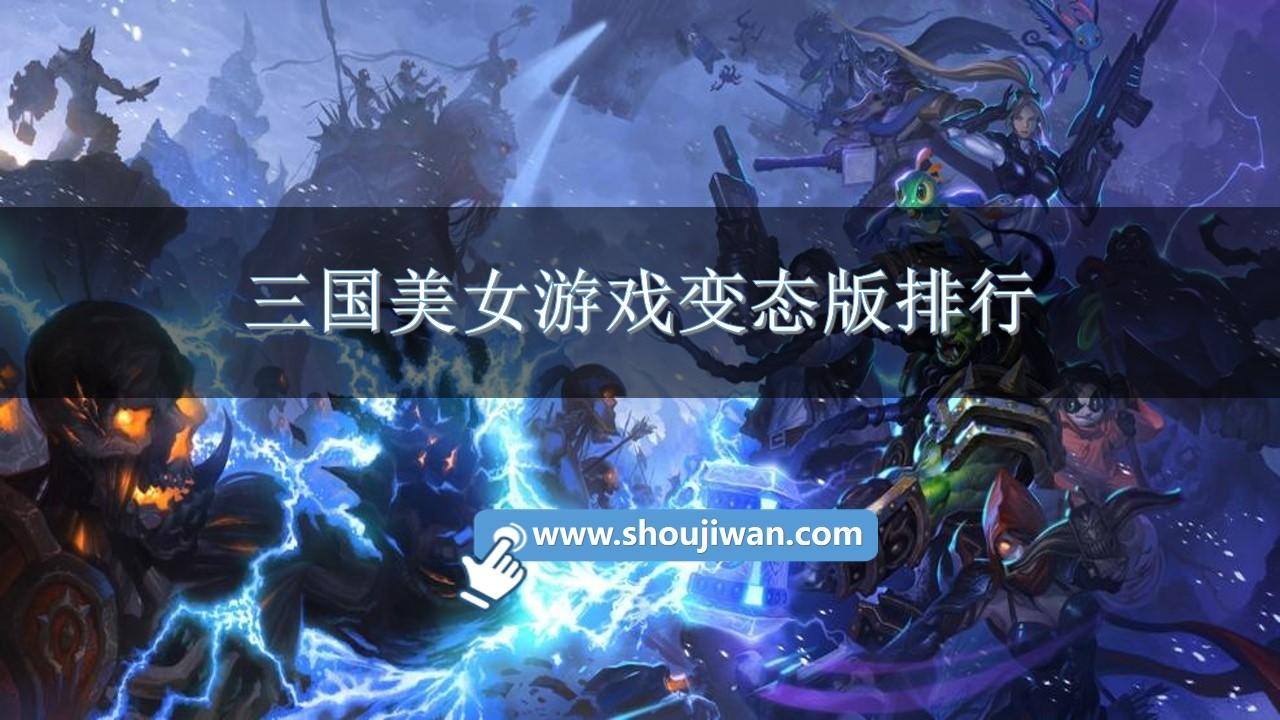 三国美女游戏变态版排行