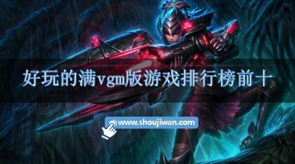 好玩的满vgm版游戏排行榜前十-满vgm版游戏有哪些